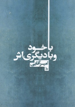 با خود و با دیگری اش